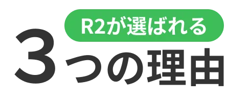 R2が選ばれる３つの理由
