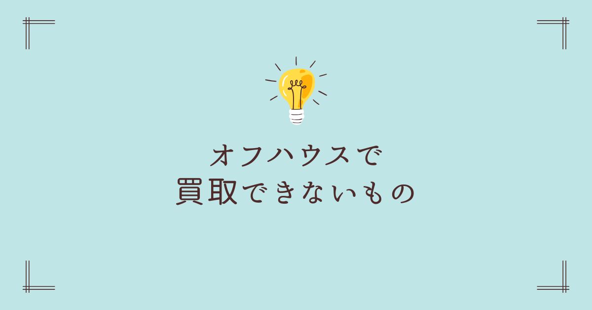オフハウスで買取できないものバナー