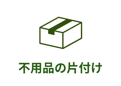 不用品の片付けアイコン
