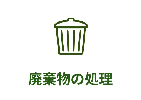 廃棄物の処理