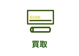 買取