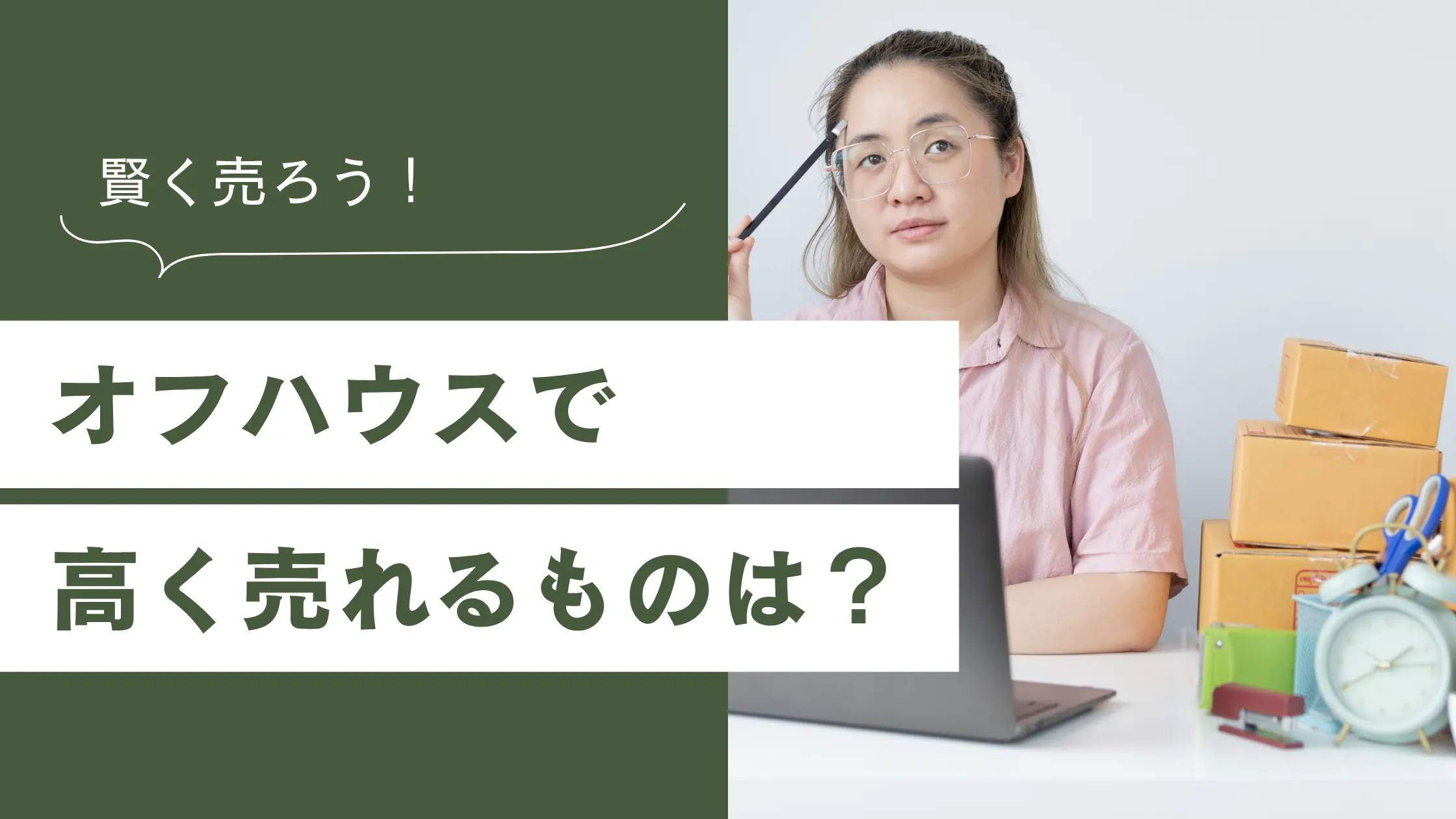 オフハウスで高く買えるもの