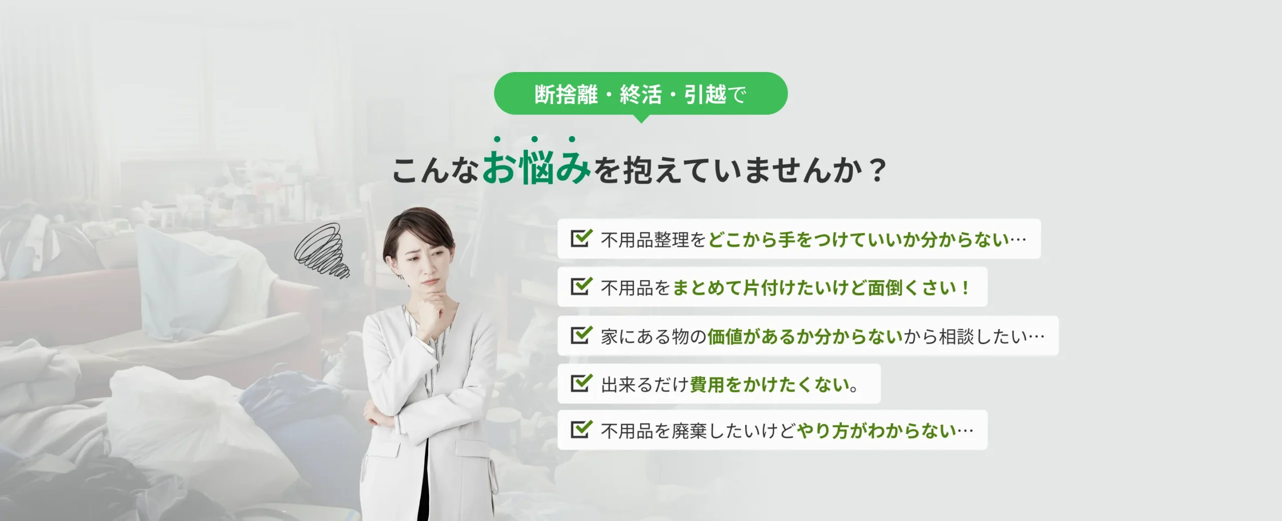 断捨離終活引っ越しで悩んでいる女性