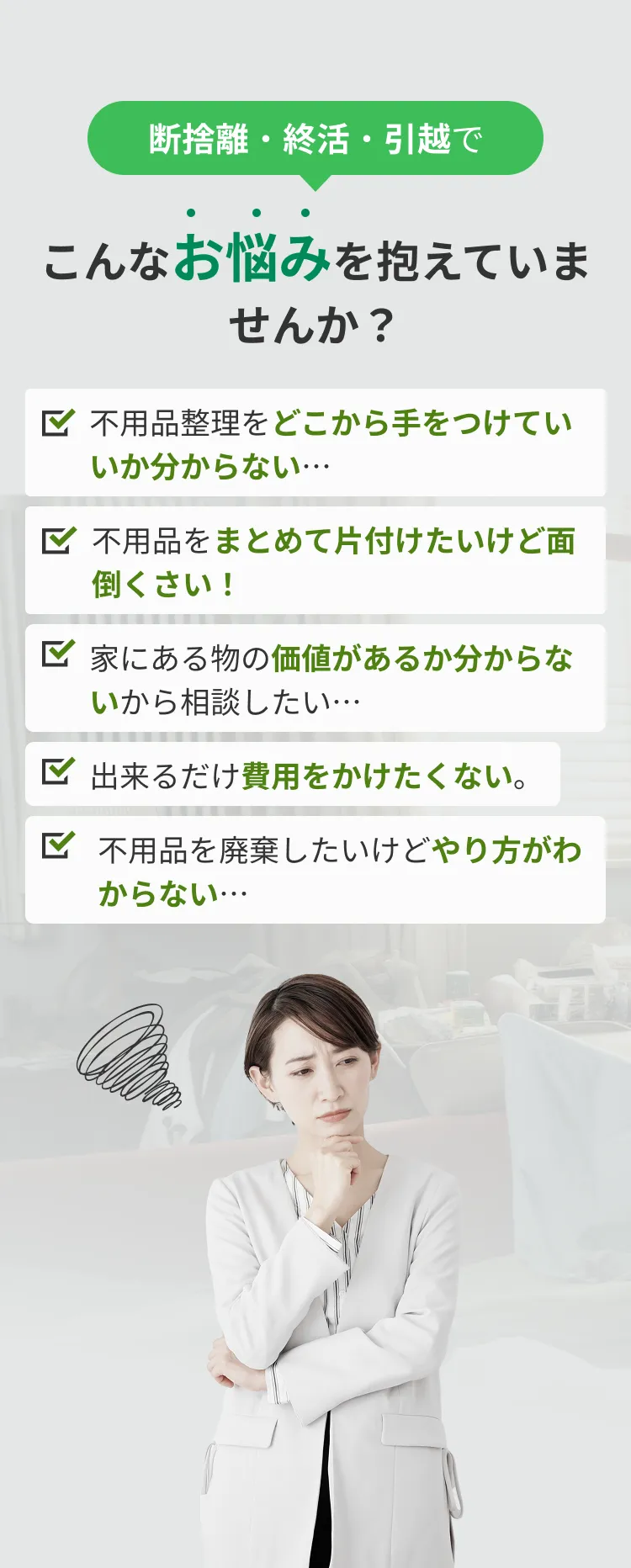 女性が不用品処分で悩んでいる