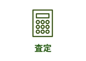査定