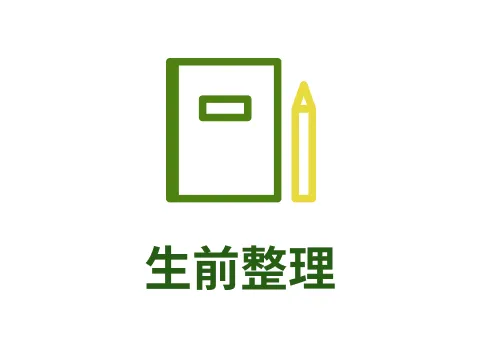 生前整理