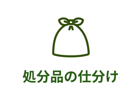 処分品の仕分け