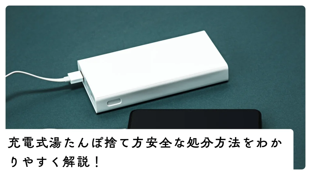 充電式湯たんぽ捨て方