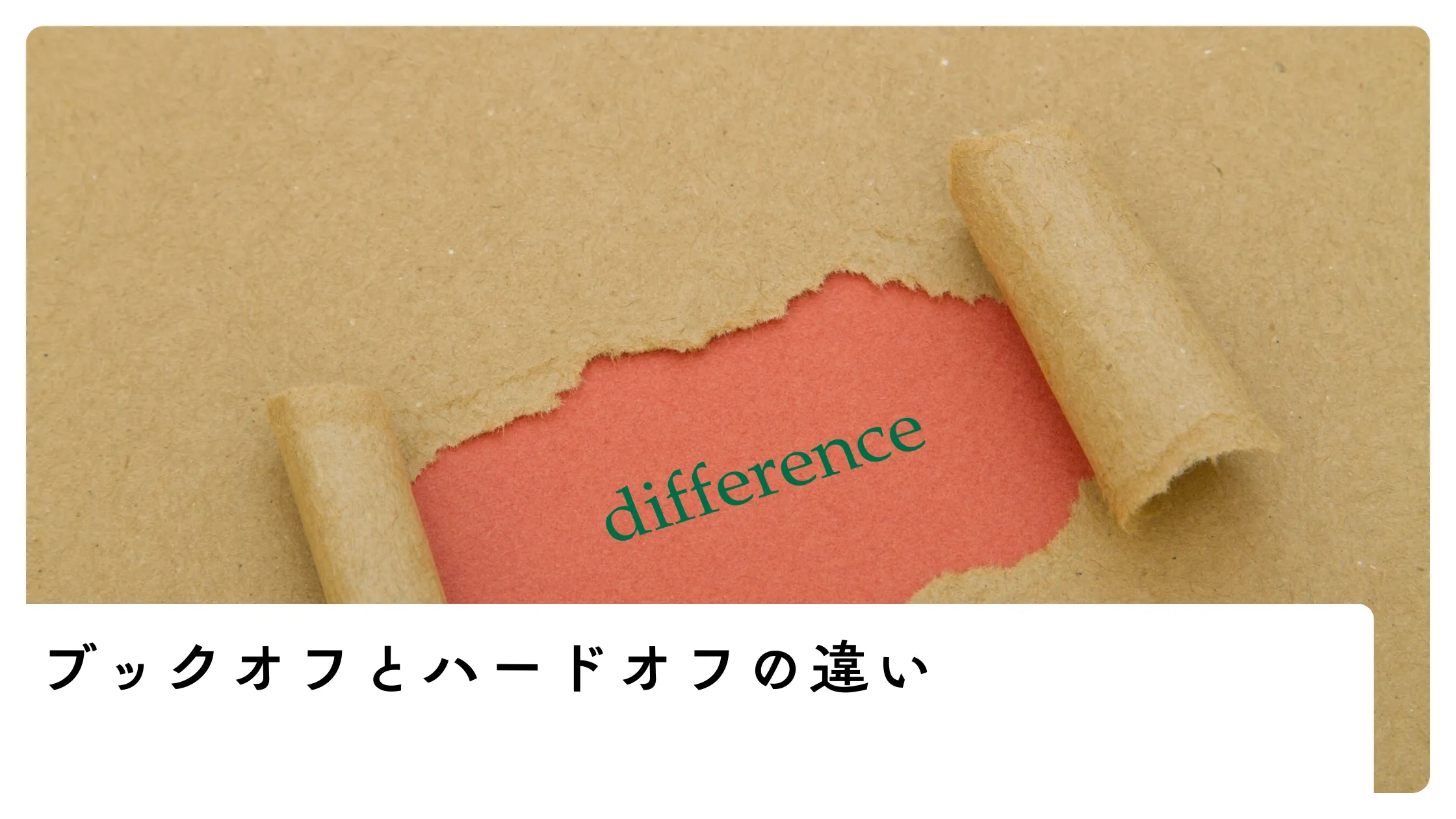 ブックオフとハードオフの違いのイメージ