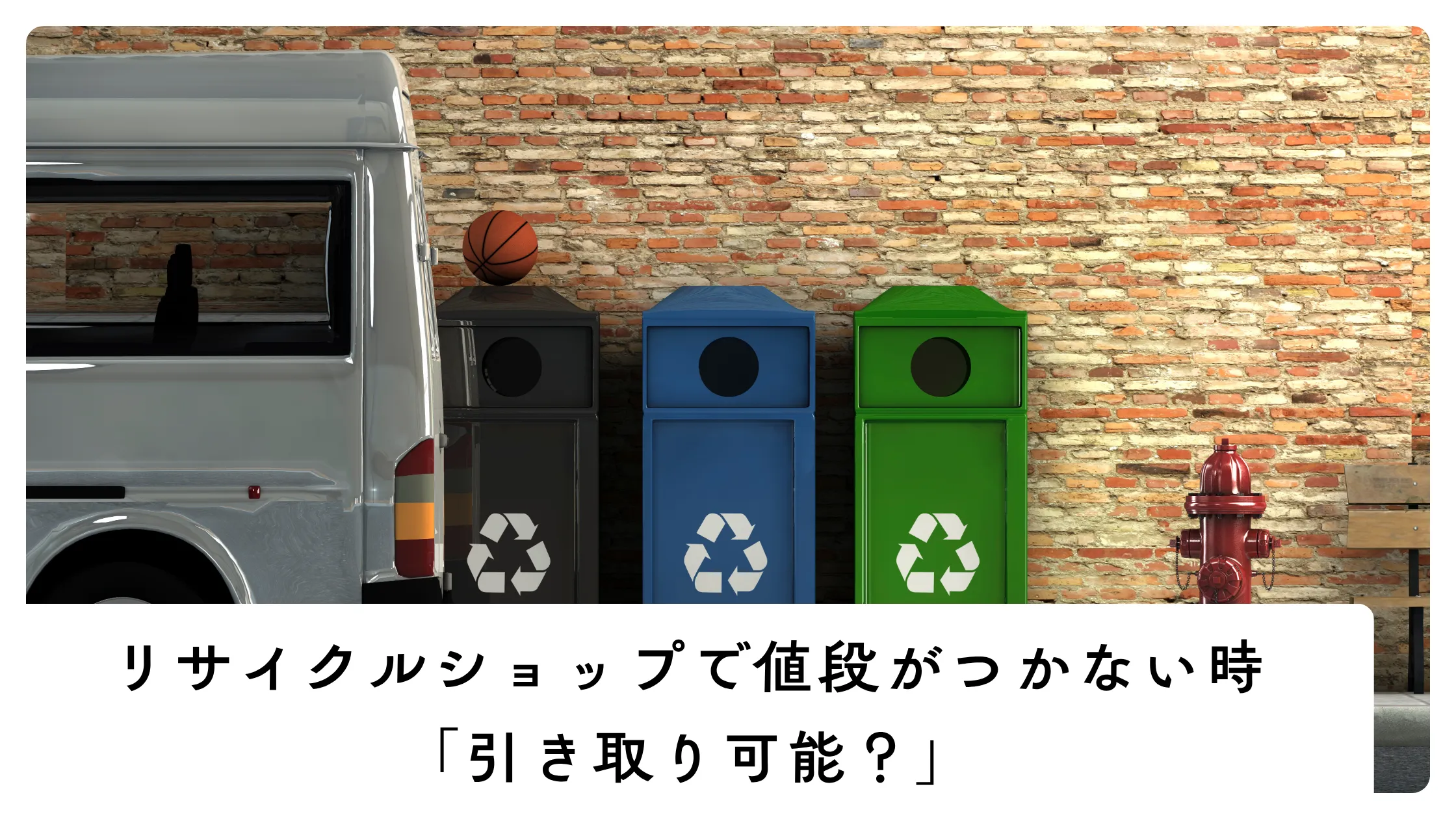 リサイクルのゴミ箱、買取車
