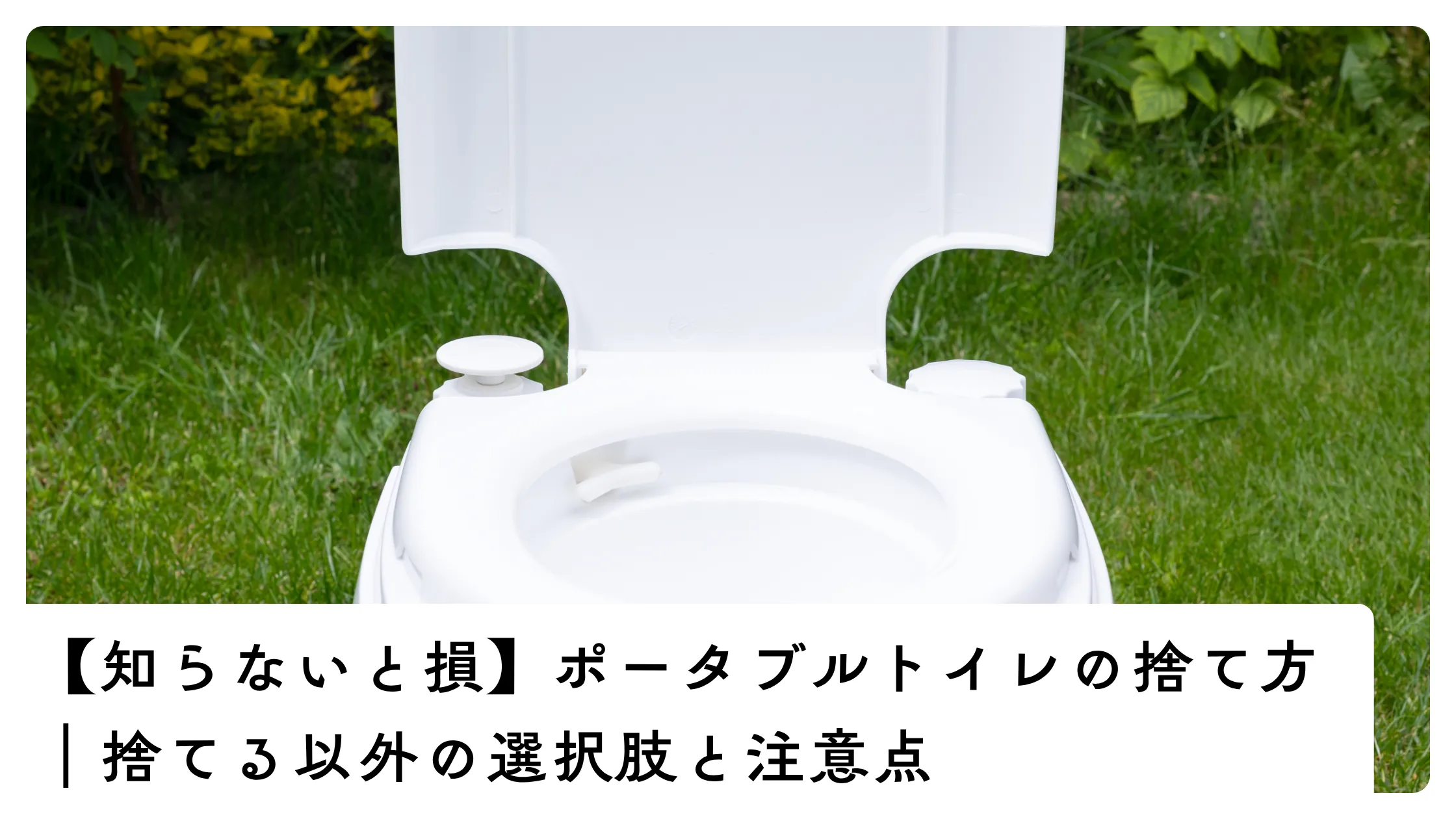 【知らないと損】ポータブルトイレの捨て方｜捨てる以外の選択肢と注意点　アイキャッチ画像トイレ